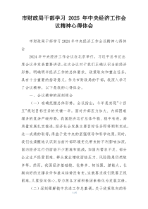 市财政局干部学习 2025 年中央经济工作会议精神心得体会