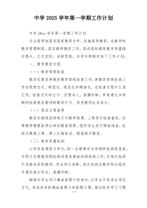 中学2025学年第一学期工作计划