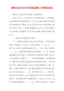 国有企业2025年纪检监察工作情况总结