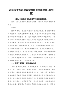 关于作风建设学习教育专题党课十篇（精选）