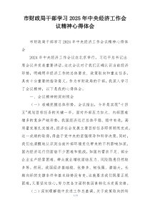 市财政局干部学习2025年中央经济工作会议精神心得体会