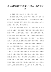 在《集团创新工作方案》讨论会上的发言材料