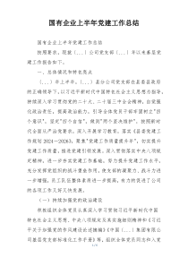 国有企业上半年党建工作总结