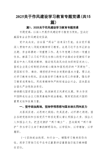 关于作风建设学习教育专题党课（精编15例）