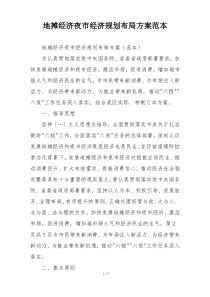 地摊经济夜市经济规划布局方案范本