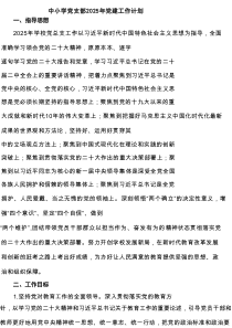 中小学党支部2025年党建工作计划7篇集合
