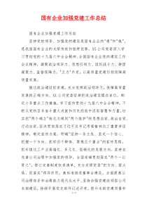 国有企业加强党建工作总结