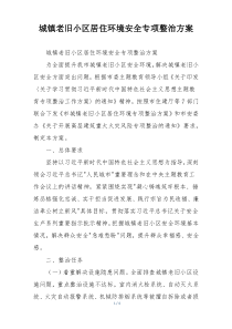 城镇老旧小区居住环境安全专项整治方案
