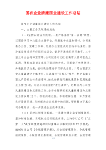 国有企业清廉国企建设工作总结