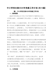 中小学党支部2025年党建工作计划（最新10篇）