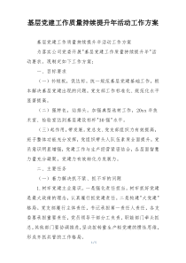基层党建工作质量持续提升年活动工作方案