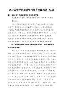 关于作风建设学习教育专题党课［9篇］
