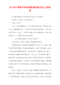 在2024届初中毕业班阶段总结大会上的讲话