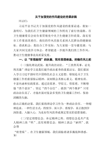关于加强党的作风建设的党课讲稿（精选6篇资料）