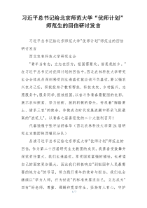 习近平总书记给北京师范大学“优师计划”师范生的回信研讨发言