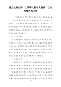 基层政务公开“大调研大推动大提升”活动具体实施方案