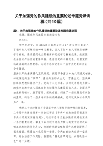 关于加强党的作风建设的重要论述专题党课讲稿 （汇编10份）