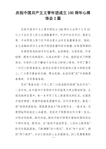 庆祝中国共产主义青年团成立100周年心得体会2篇