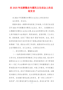 在2025年巡察整改专题民主生活会上的总结发言