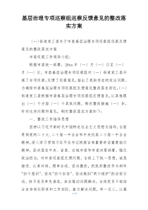 基层治理专项巡察组巡察反馈意见的整改落实方案
