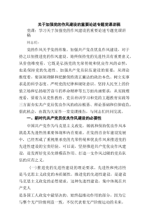 关于加强党的作风建设的重要论述专题党课讲稿5篇精选