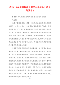 在2025年巡察整改专题民主生活会上的总结发言1