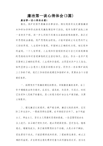 廉洁第一谈心得体会（3篇）