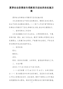 夏季安全防事故专项教育月活动具体实施方案