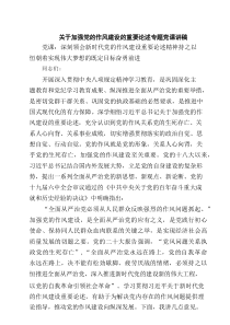 关于加强党的作风建设的重要论述专题党课讲稿范文6例