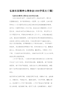 弘扬长征精神心得体会范文（7篇千字文）
