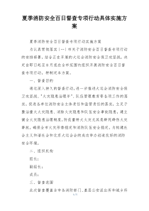 夏季消防安全百日督查专项行动具体实施方案