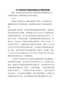 关于加强党的作风建设的重要论述专题党课讲稿范文8篇