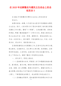 在2025年巡察整改专题民主生活会上的总结发言3