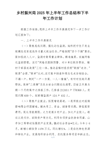 乡村振兴局2025年上半年工作总结和下半年工作计划