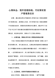 心得体会：筑牢思想防线，守好国有资产管理责任田