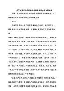 关于加强党的作风建设的重要论述专题党课讲稿（精选7篇）