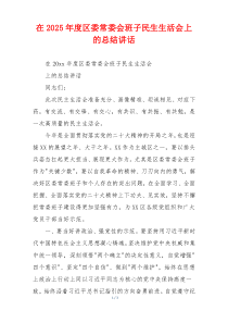 在2025年度区委常委会班子民生生活会上的总结讲话