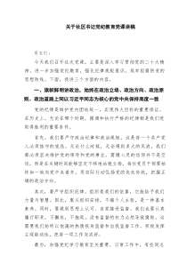 关于社区书记党纪教育党课讲稿4篇（精选版）