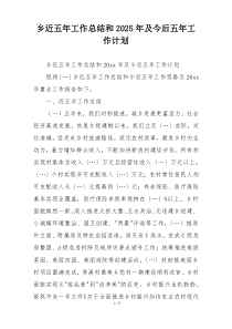 乡近五年工作总结和2025年及今后五年工作计划