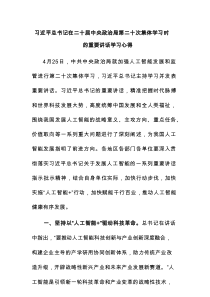 总书记在二十届中央政治局第二十次集体学习时的重要讲话学习心得