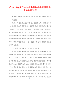 在2025年度民主生活会前集中学习研讨会上的总结讲话