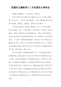 把握好主题教育十二字总要求心得体会