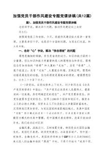 加强党员干部作风建设专题党课讲稿（12篇）
