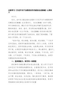 支部学习《习近平关于加强党的作风建设论述摘编》心得体会5篇（最新版）