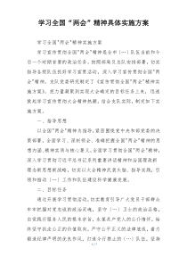 学习全国“两会”精神具体实施方案