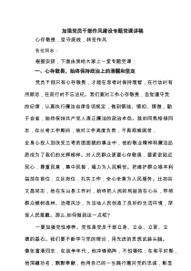 加强党员干部作风建设专题党课讲稿（最新7篇）