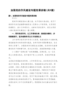 加强党的作风建设专题党课讲稿（共9篇）