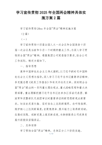 学习宣传贯彻2025年全国两会精神具体实施方案2篇