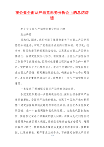 在企业全面从严治党形势分析会上的总结讲话