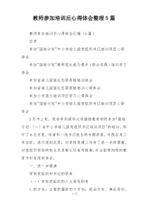 教师参加培训后心得体会整理5篇
